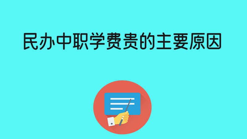 民辦中職學費貴的主要原因是什么？推薦去嗎？